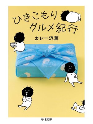 cover image of ひきこもりグルメ紀行